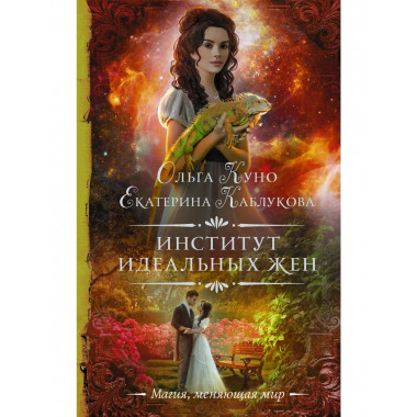 Институт идеальных жен.