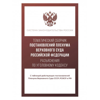 Сборник Постановлений Пленума Верховного Суда РФ