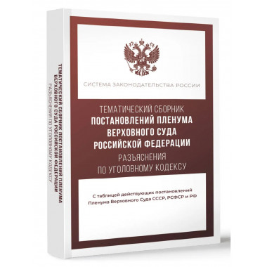 Сборник Постановлений Пленума Верховного Суда РФ