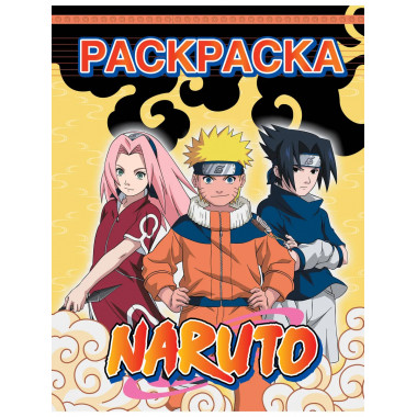 Наруто. Раскраска (жёлтая).