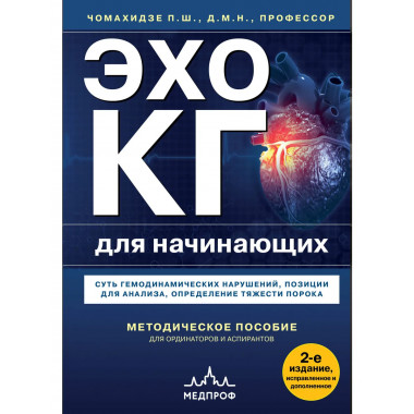 Эхокардиография для начинающих.