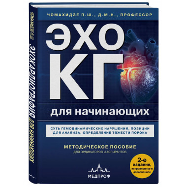 Эхокардиография для начинающих.