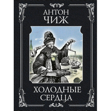 Холодные сердца.