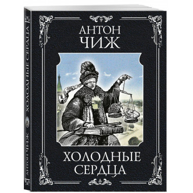 Холодные сердца.