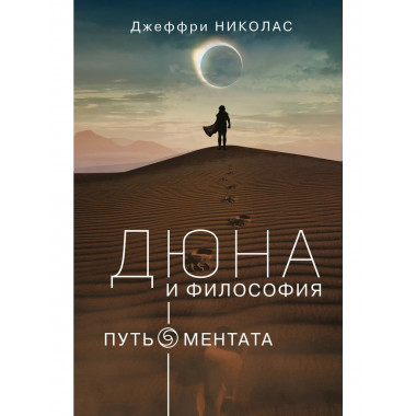 Дюна и философия.