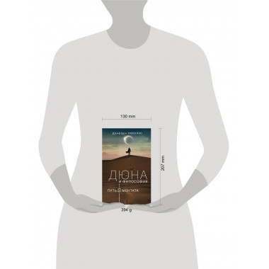 Дюна и философия.