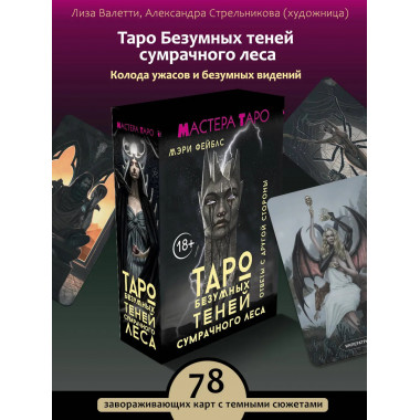 Таро Безумных теней сумрачного леса.