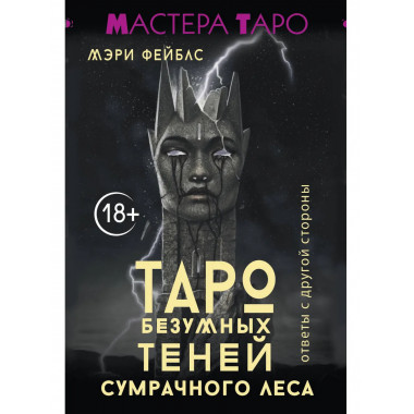 Таро Безумных теней сумрачного леса.
