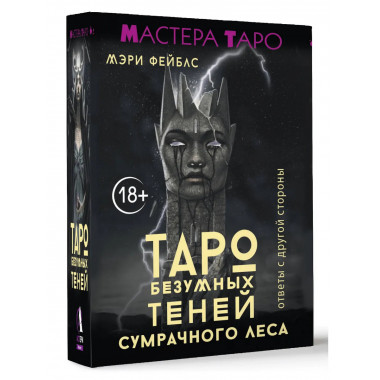 Таро Безумных теней сумрачного леса.