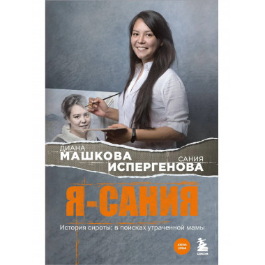 Я - Сания. История сироты: в поисках утраченной мамы.