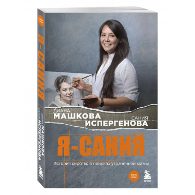Я - Сания. История сироты: в поисках утраченной мамы.
