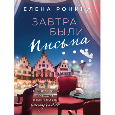 Завтра были письма.