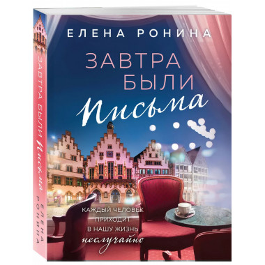 Завтра были письма.