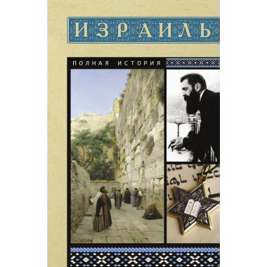 Израиль. Полная история.