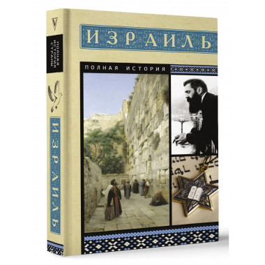 Израиль. Полная история.