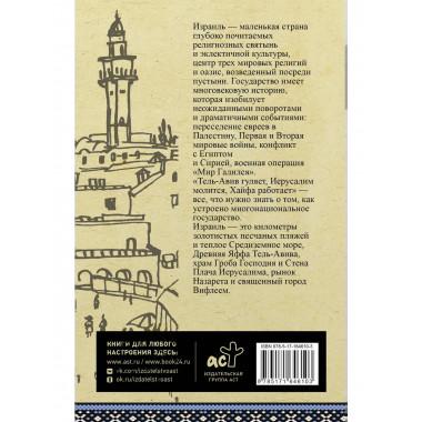 Израиль. Полная история.