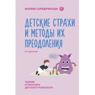 Детские страхи и методы их преодоления от 3 до 15 лет.