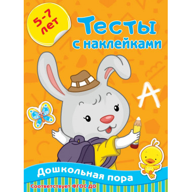 Тесты с наклейками 5-7 лет.