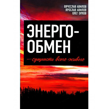 Энергообмен – сущность всего живого
