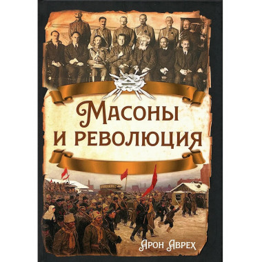 Масоны и революция
