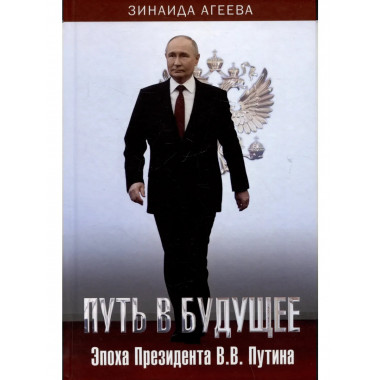 Путь в будущее. Эпоха Президента В.В. Путина