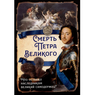 Смерть Петра Великого.