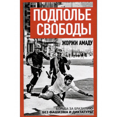 Подполье свободы. Борьба за Бразилию без фашизма и диктатуры
