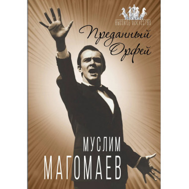 Муслим Магомаев. Преданный Орфей