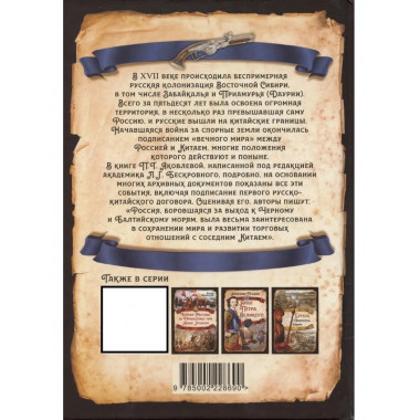 Русские в Даурии. Война с Китаем и «вечный мир»