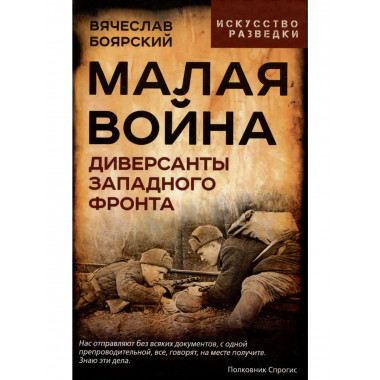 Малая война. Диверсанты Западного фронта