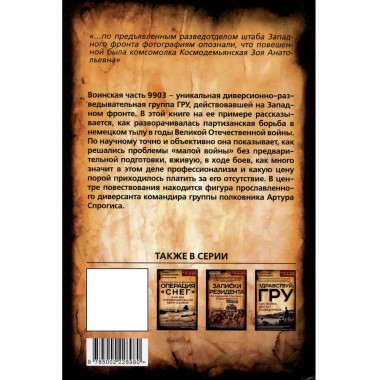 Малая война. Диверсанты Западного фронта