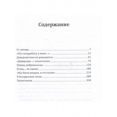 Малая война. Диверсанты Западного фронта