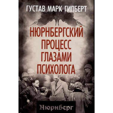Нюрнбергский процесс глазами психолога