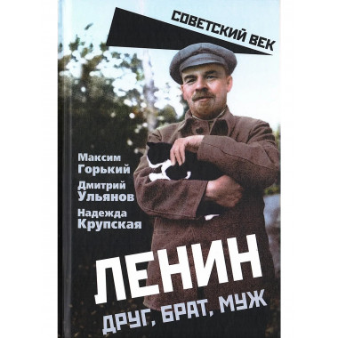 Ленин. Друг, брат, муж