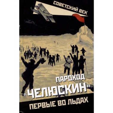 Пароход «Челюскин». Первые во льдах