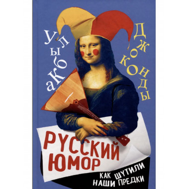 Русский юмор. Как шутили наши предки