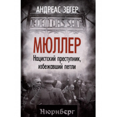Мюллер. Нацистский преступник, избежавший петли