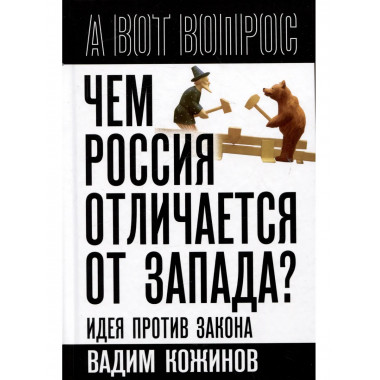 Чем Россия отличается от Запада? Идея против закона