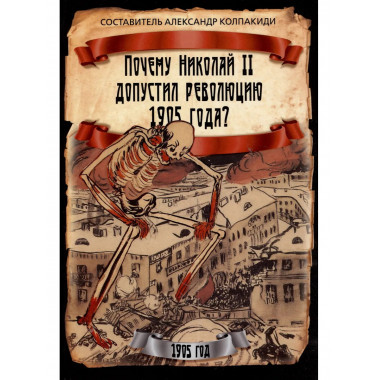 Почему Николай II допустил революцию 1905 года?