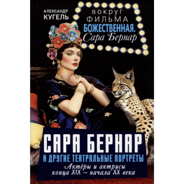 Сара Бернар и другие театральные портреты.