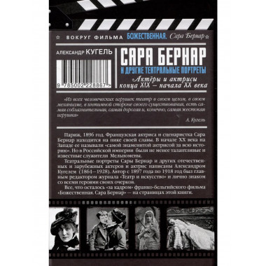 Сара Бернар и другие театральные портреты.