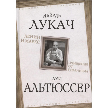 Ленин и Маркс. Очищение от гуманизма
