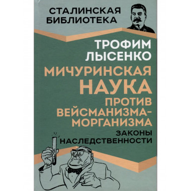 Мичуринская наука против вейсманизма-морганизма