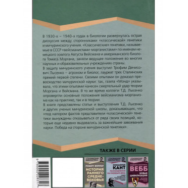 Мичуринская наука против вейсманизма-морганизма