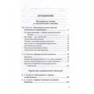 Мичуринская наука против вейсманизма-морганизма