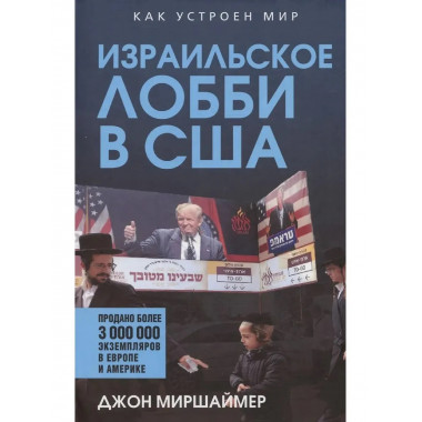 Израильское лобби в США