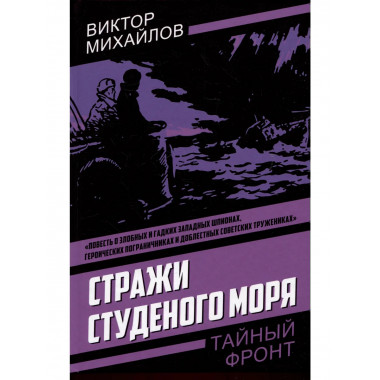Стражи Студеного моря