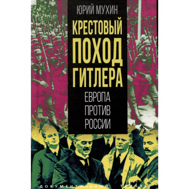 Крестовый поход Гитлера. Европа против России