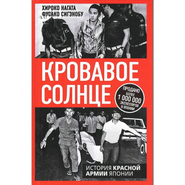 Кровавое Солнце. История Красной Армии Японии