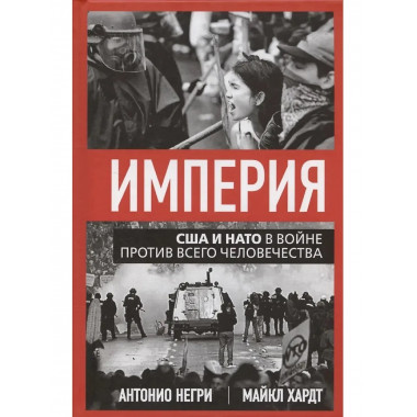Империя. США и НАТО в войне против всего человечества